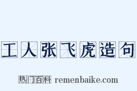 工人张飞虎造句是什么意思的图片